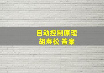 自动控制原理 胡寿松 答案